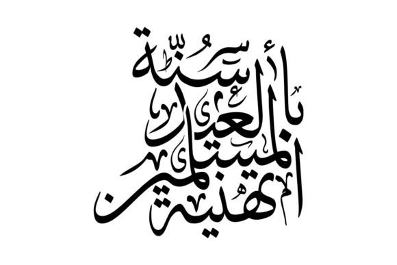 Understanding Tahniatul Muslimin Bil Eid Sunnah Transl: A Guide to Authentic and Elegant Islamic Calligraphy